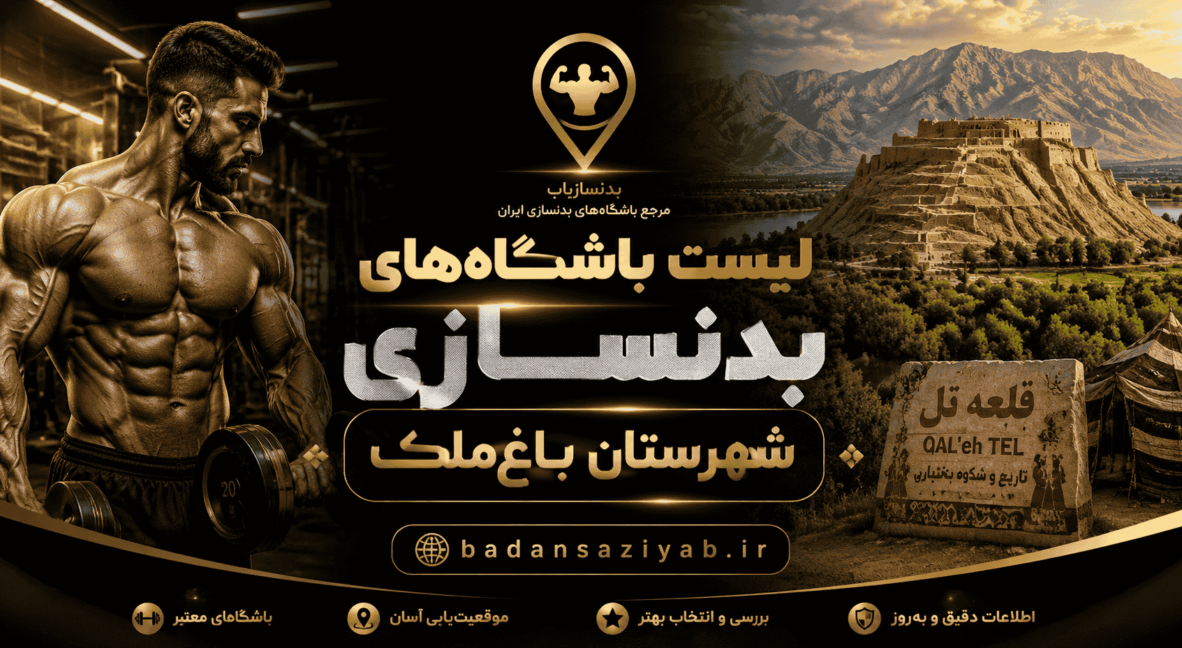 لیست باشگاه‌های بدنسازی شهرستان باغ‌ملک